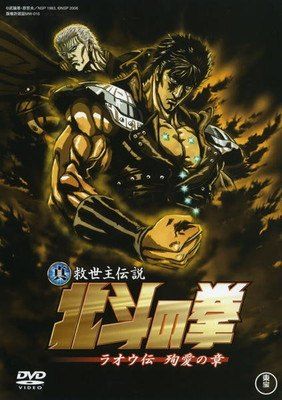 中古】 真救世主伝説 北斗の拳(5巻セット)ラオウ伝 殉愛の章、ユリア伝