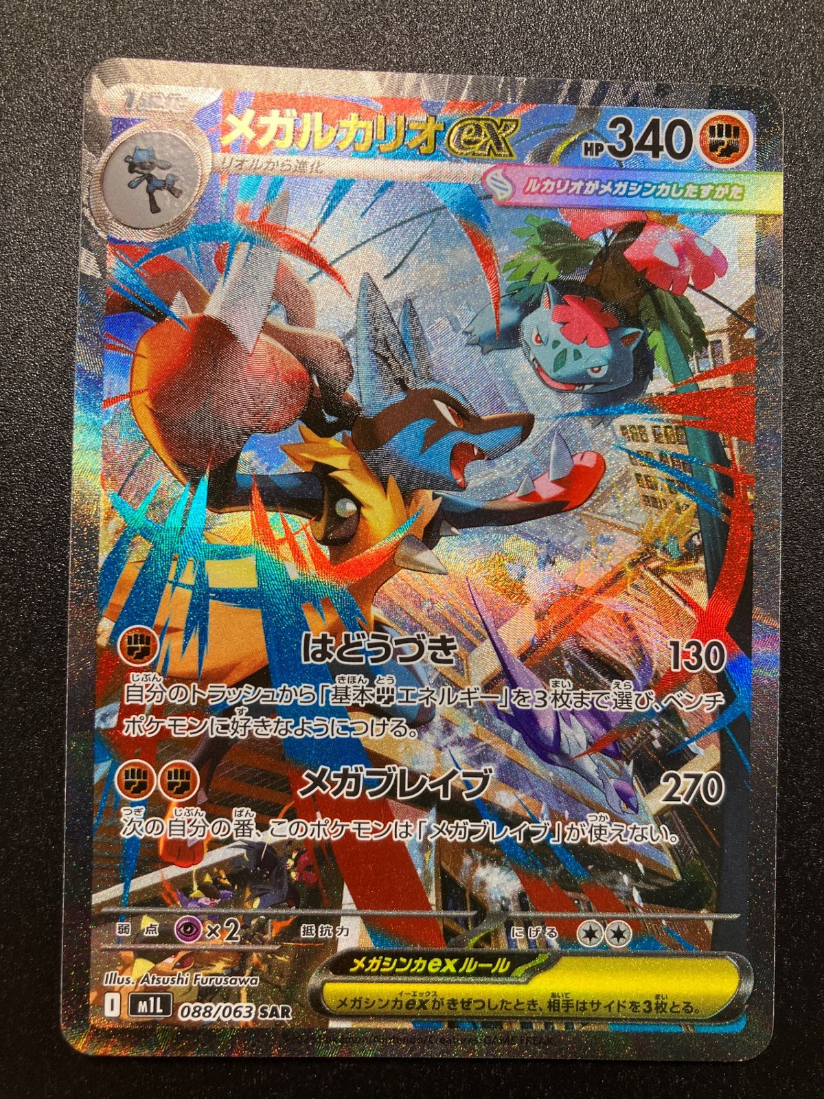 ポケモンカード ポケカ メガルカリオex SAR M1L-088 M1L 拡張パック