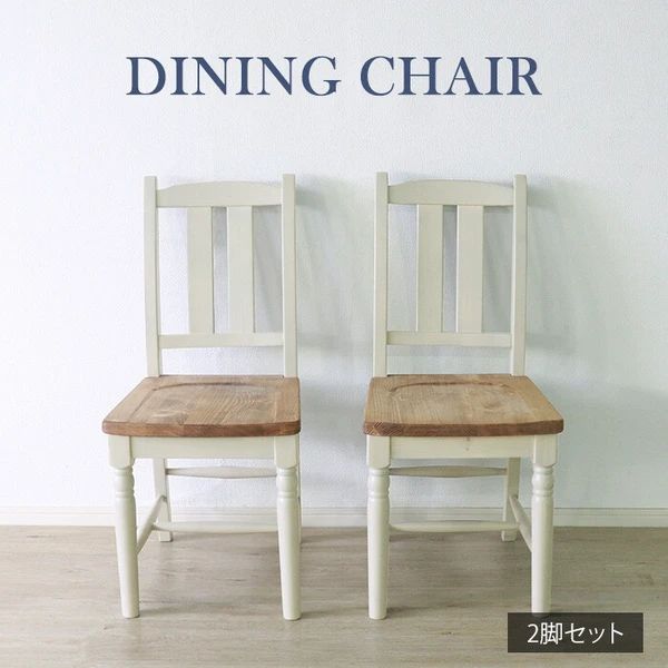 完成品】他人に見せたいダイニングチェア 2脚セット ホワイト <送料