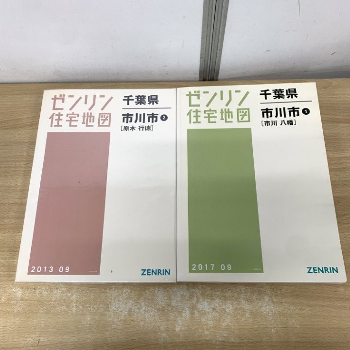 △01)【1点限り!】ゼンリン住宅地図 千葉県 市川市1・2 2冊セット