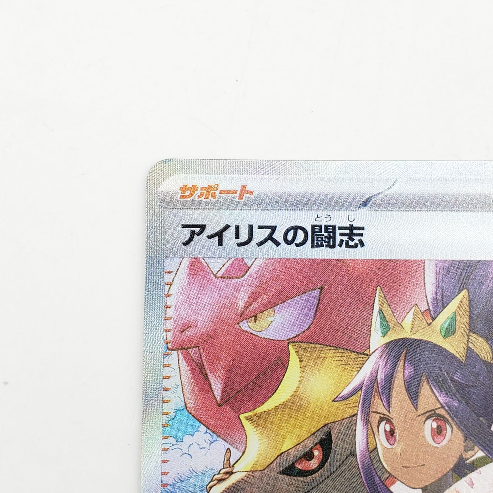傷あり】アイリスの闘志 SAR MEGA ハイクラスパック MEGAドリームex