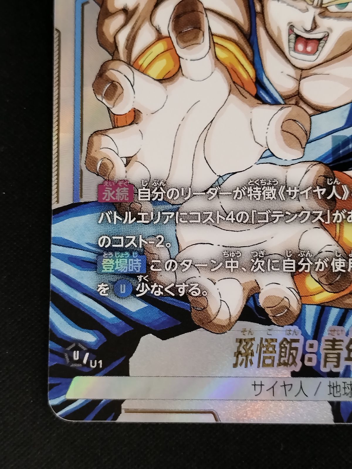 中古TCG】DBFW 孫悟飯:青年期(UC☆/パラレル)(SB02-026)【50-54