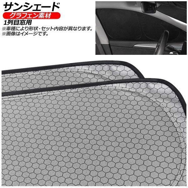 サンシェード(日除け) トヨタ ライズ A200系 2019年11月～ シルバー表面/ブラック裏面 グラフェン 1列目窓用 入数：1セット(2枚) AP-MSH-E-094-2 17,136円
