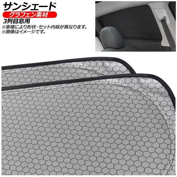 サンシェード(日除け) 日産 キャラバンワゴン E26系 2021年10月~ シルバー表面/ブラック裏面 グラフェン 3列目窓用 入数:1セット(2枚) AP-MSH-E-158-2W