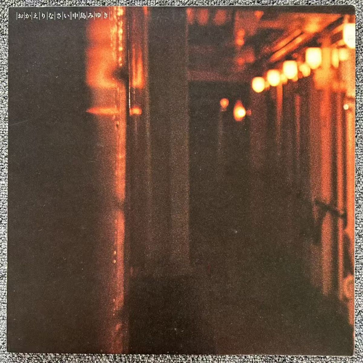 帯付き/ 2LP 中島みゆき おかえりなさい AARD-VARK C25A0067 【LP