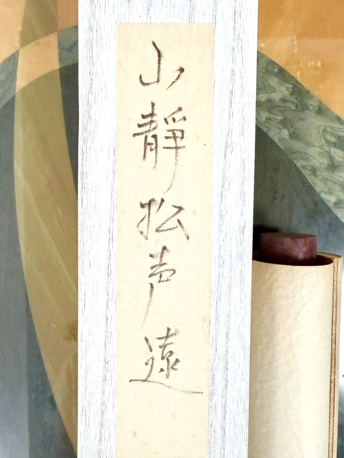 MK101【作者不明】掛け軸 「山静松聲遠 秋清泉気香」 共箱付き 茶掛