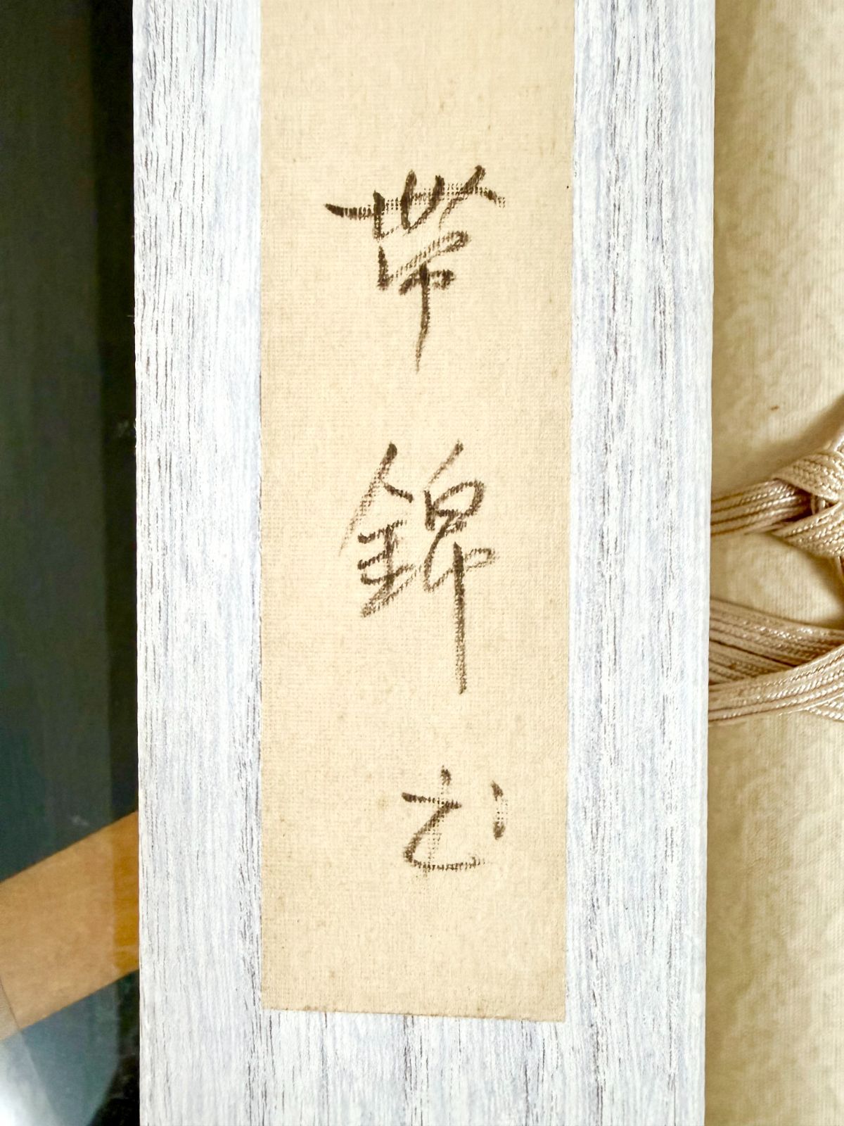 MK101【作者不明】掛け軸 「山静松聲遠 秋清泉気香」 共箱付き 茶掛