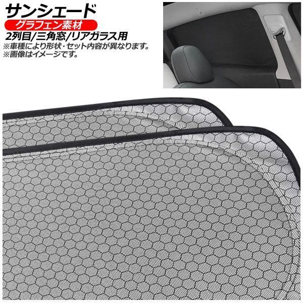 サンシェード(日除け) フォルクスワーゲン パサート B9 2024年～ シルバー表面/ブラック裏面 グラフェン 2列目/三角窓/リアガラス用 入数：1セット(5枚) AP-MSH-E-196-5R