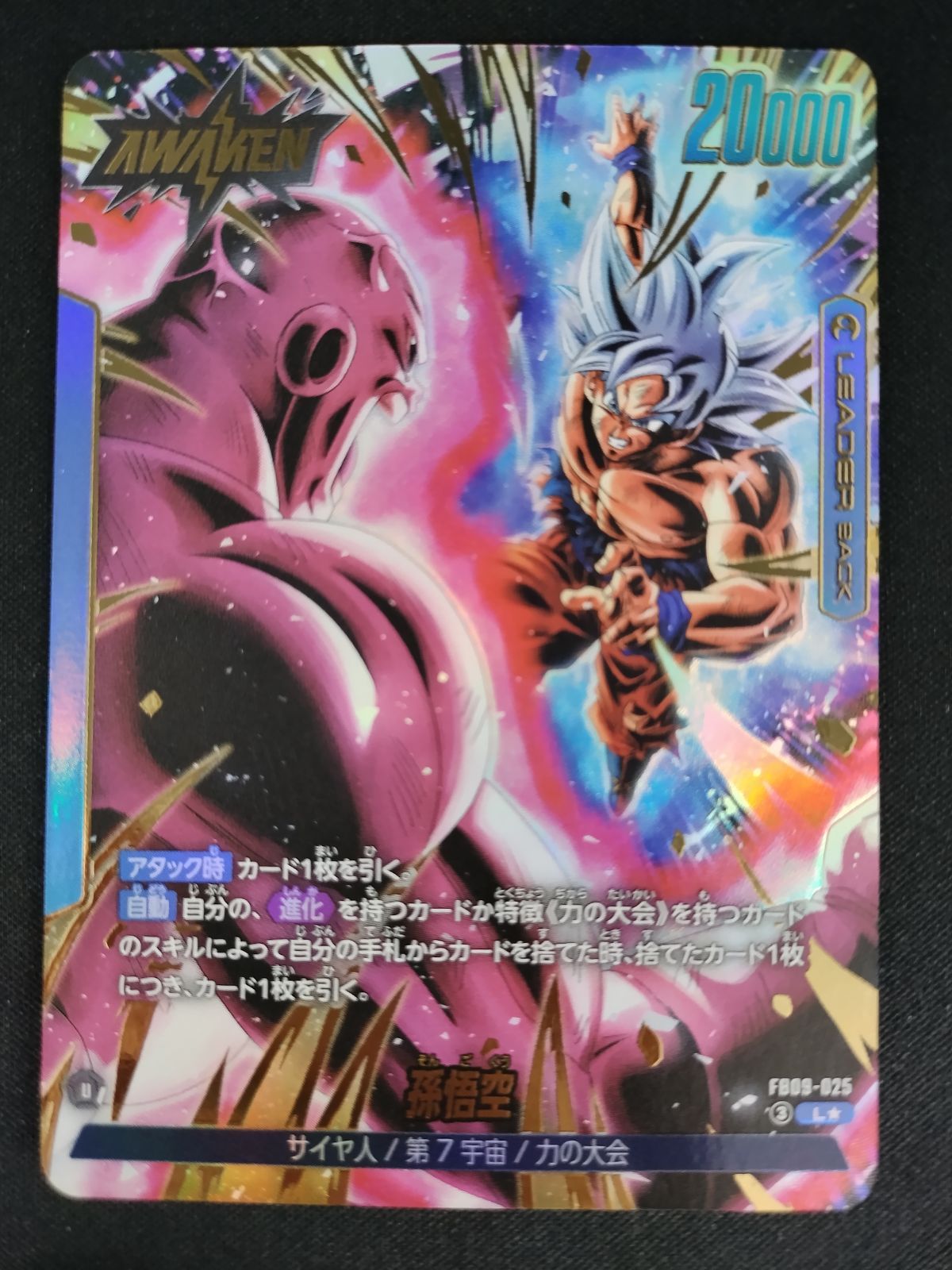 中古TCG】DBFW 孫悟空(FB09-025)(L☆)【50-54】 - メルカリ