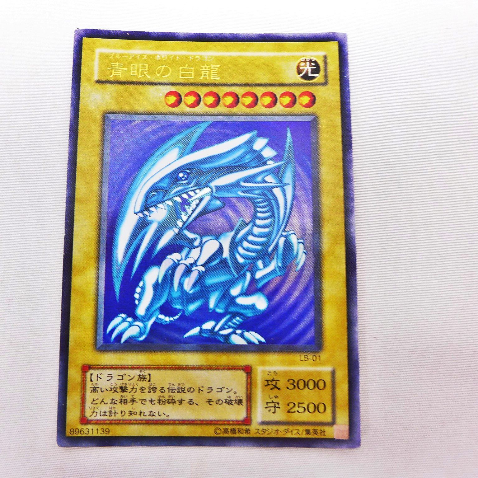 中古】 遊戯王OCG 青眼の白龍 ブルーアイズホワイトドラゴン LB-01