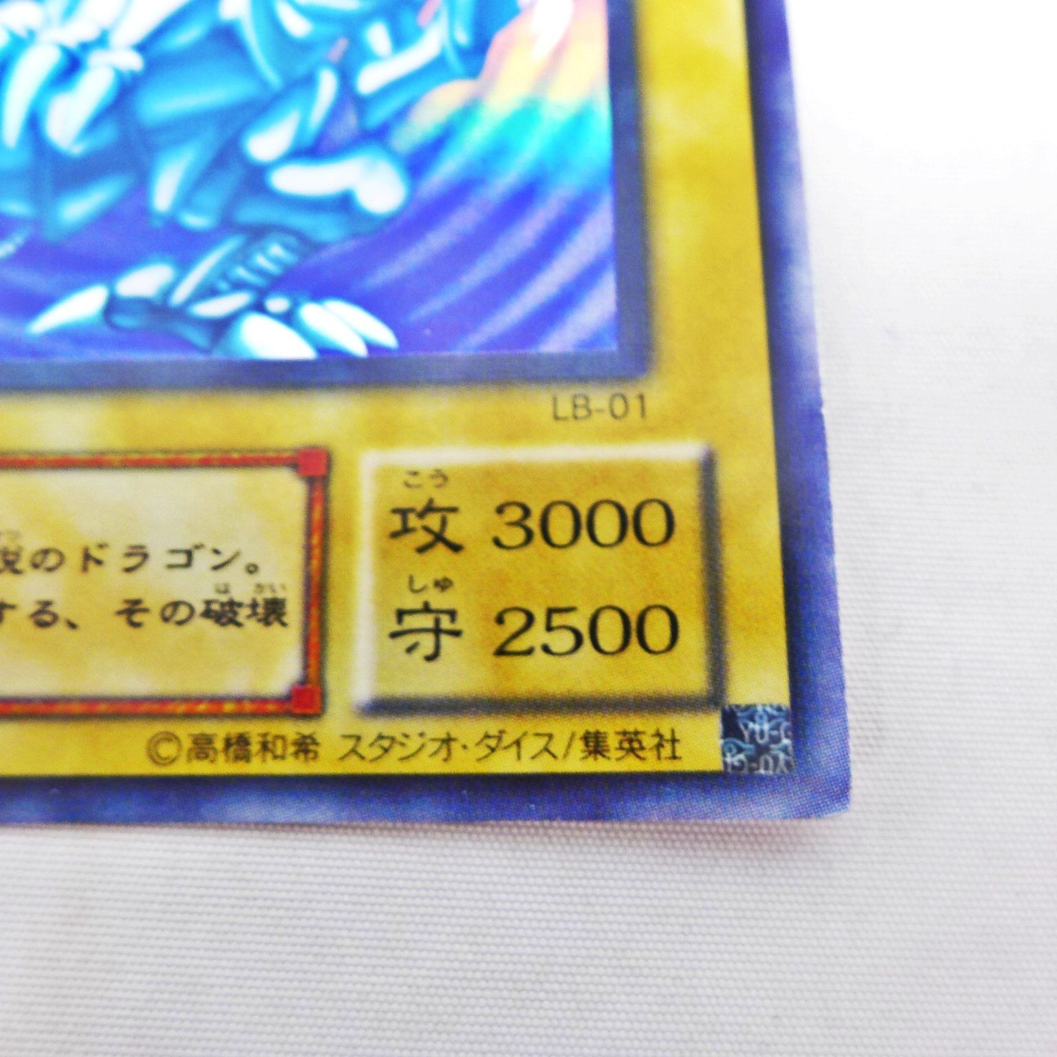中古】 遊戯王OCG 青眼の白龍 ブルーアイズホワイトドラゴン LB-01