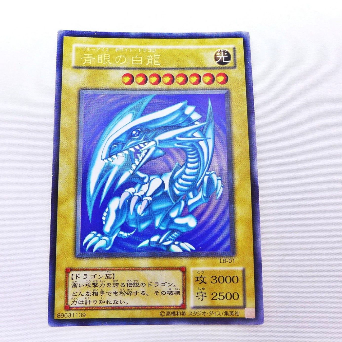 中古】 遊戯王OCG 青眼の白龍 ブルーアイズホワイトドラゴン LB-01