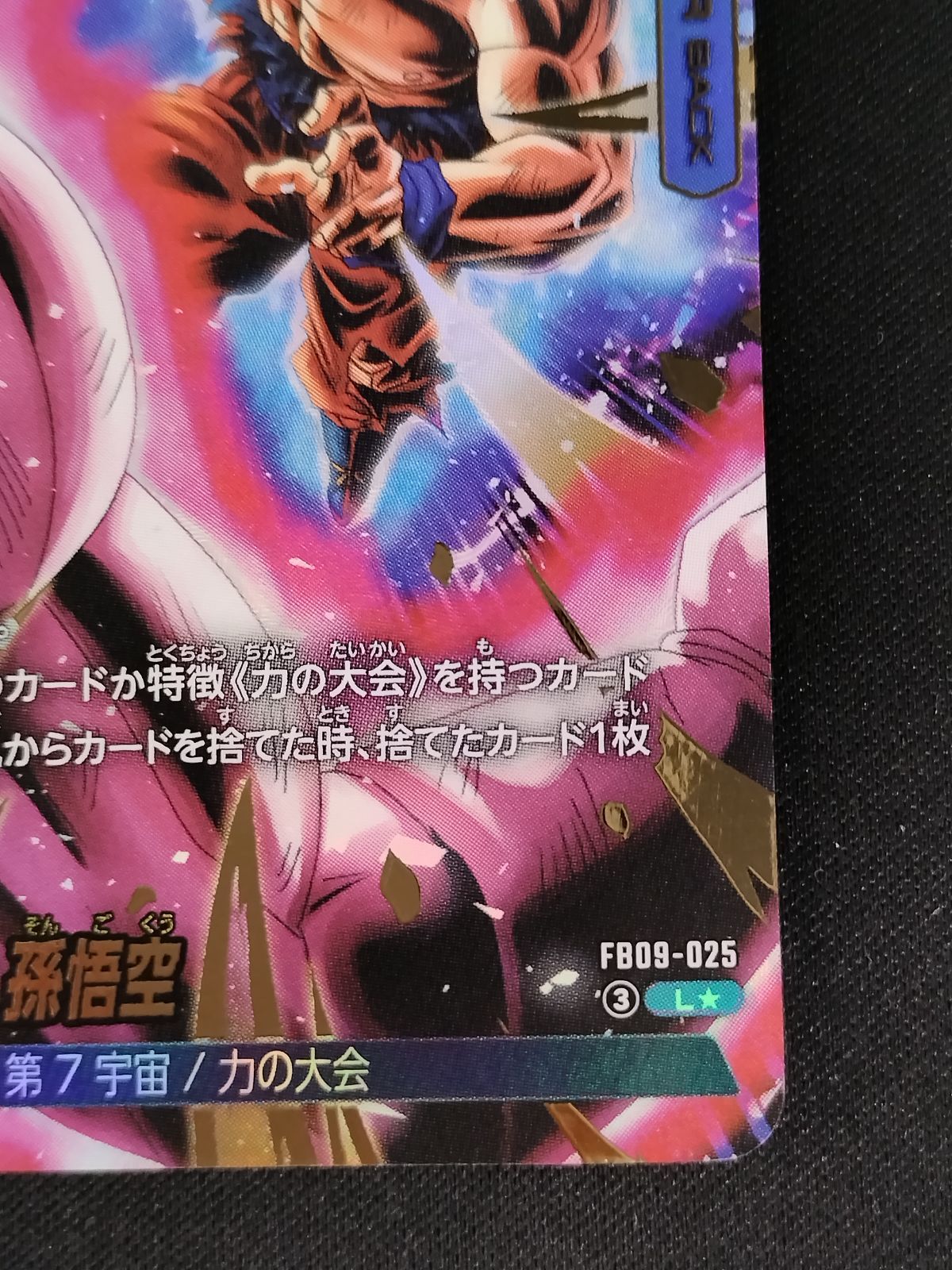 中古TCG】DBFW 孫悟空(FB09-025)(L☆)【50-54】 - メルカリ