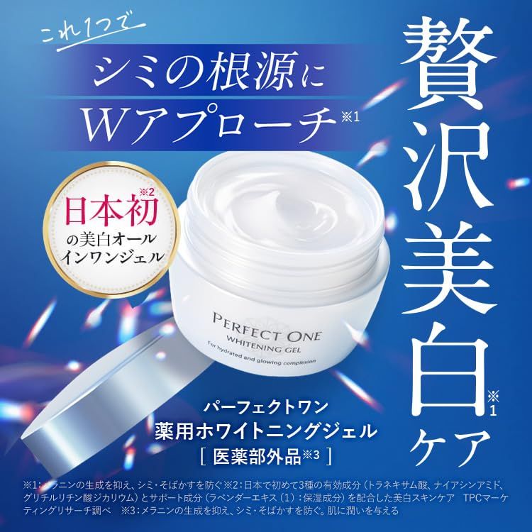 パーフェクトワン 薬用ホワイトニングジェル 75g×2個セット【医薬部外