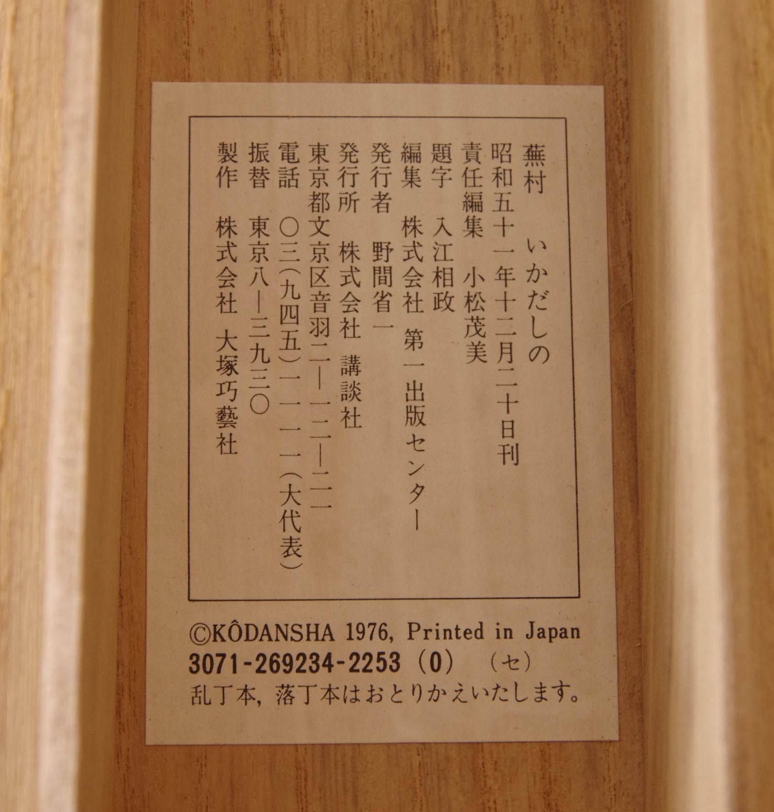 複製 工芸 掛軸 【 与謝蕪村 いかだしの 】 紙本 共箱 大塚工藝社