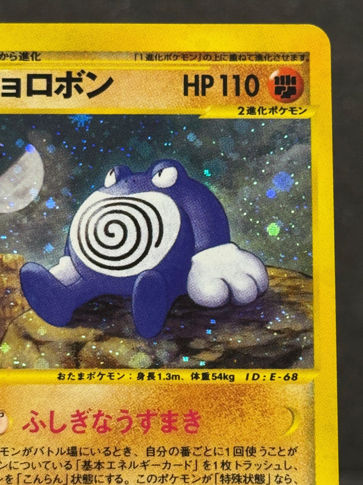 ニョロボン ☆ 052/088 ポケモンカードe 第4弾 裂けた大地 キラ