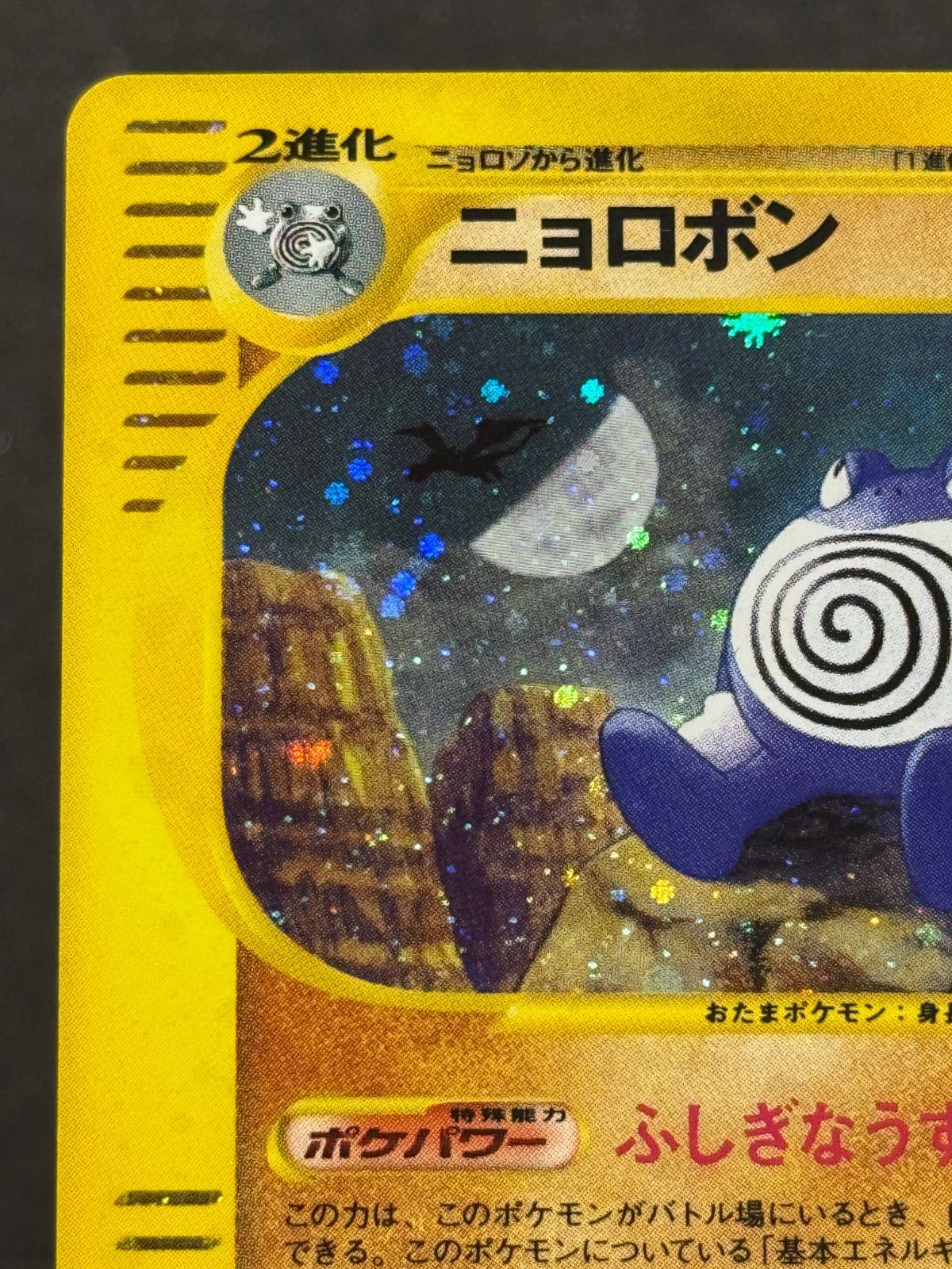 ニョロボン ☆ 052/088 ポケモンカードe 第4弾 裂けた大地 キラ