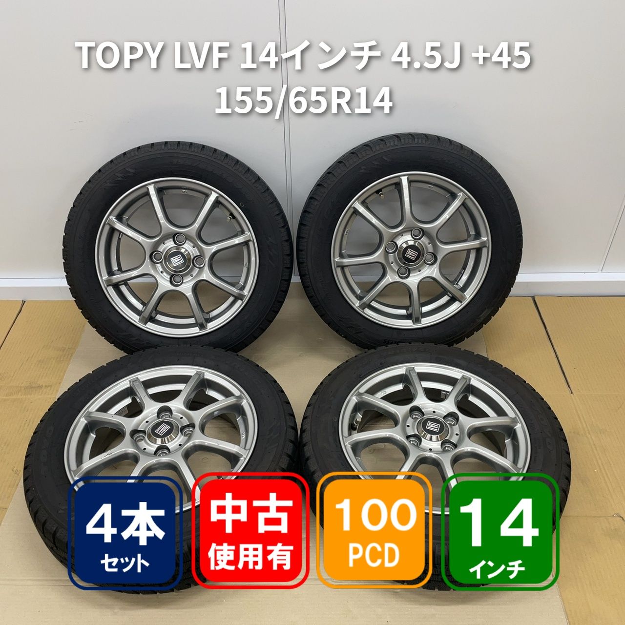 TOPY LVF 14インチ 4.5J +45 PCD100 4H TOYO OBSERVE GARIT GIZ 155