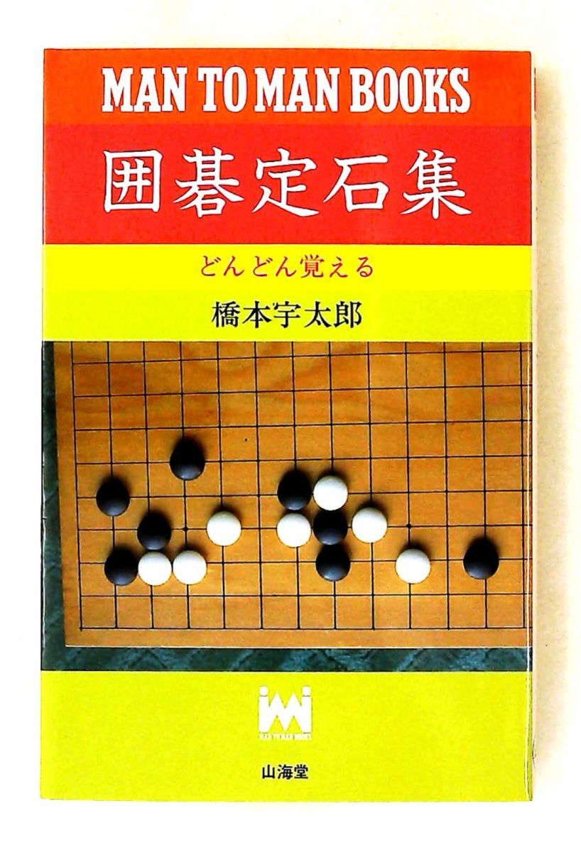 囲碁定石集 新装版 橋本 宇太郎 山海堂 - メルカリ