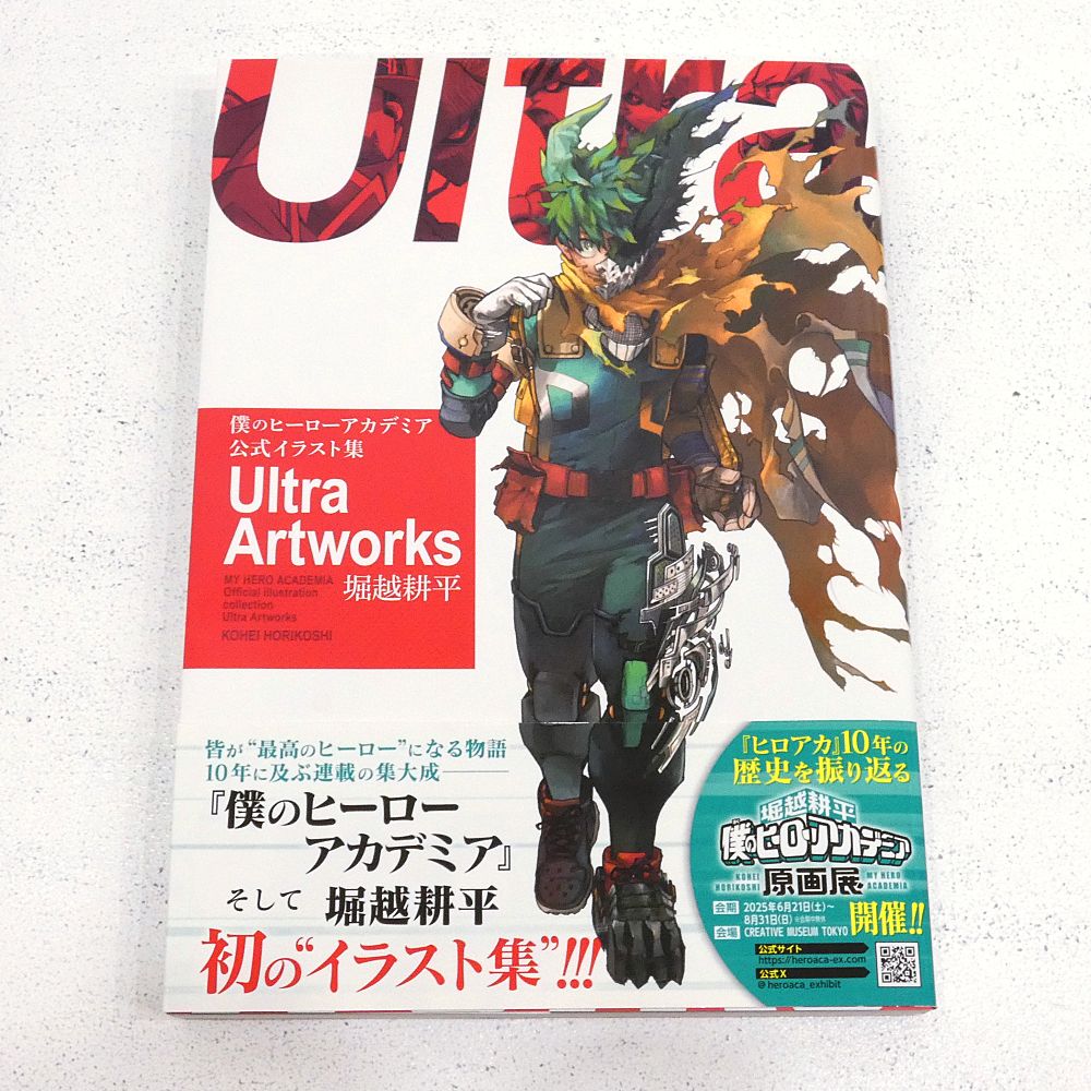 僕のヒーローアカデミア 初版帯 セットバ ラ売り可 小牧店】僕のヒーローアカデミア 公式イラスト集 Ultra Artworks 初版
