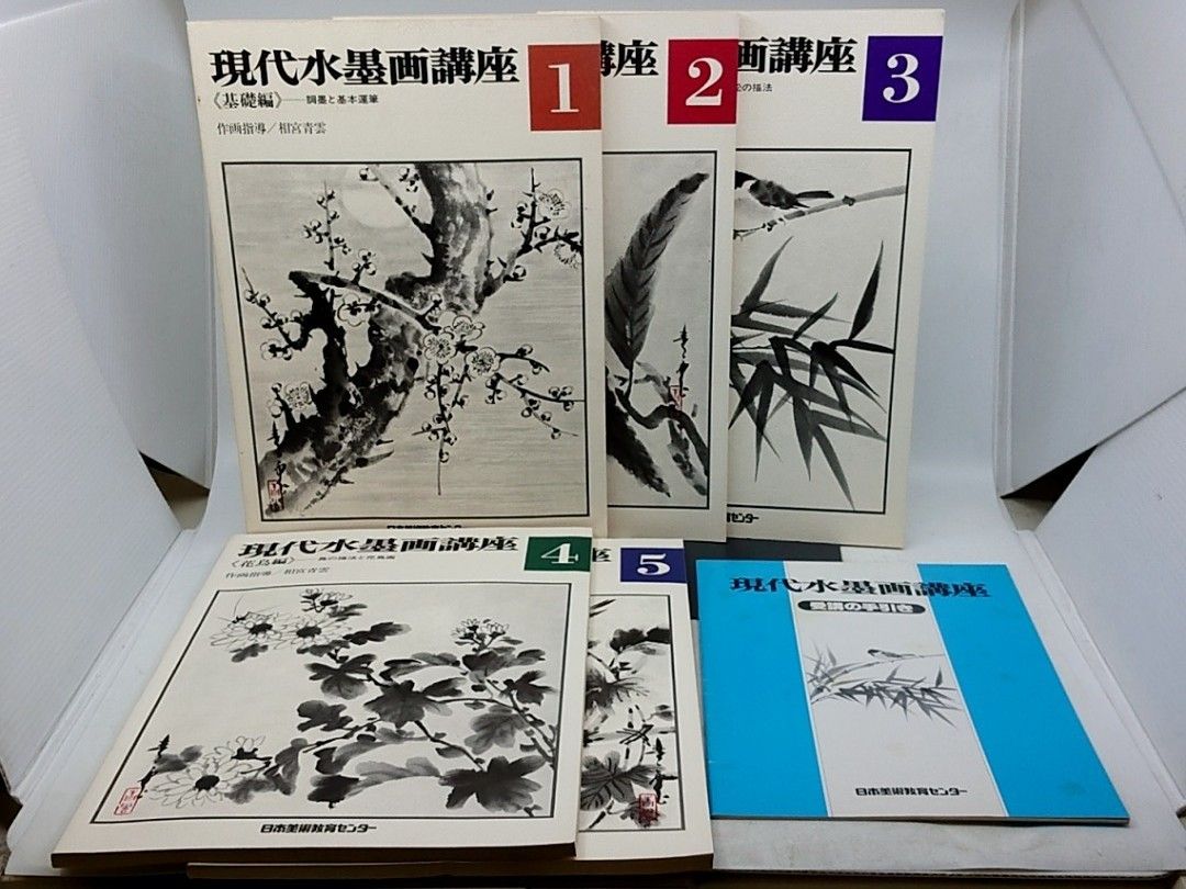 セット】現代水墨画講座 テキスト5冊＋手引き 日本美術教育センター