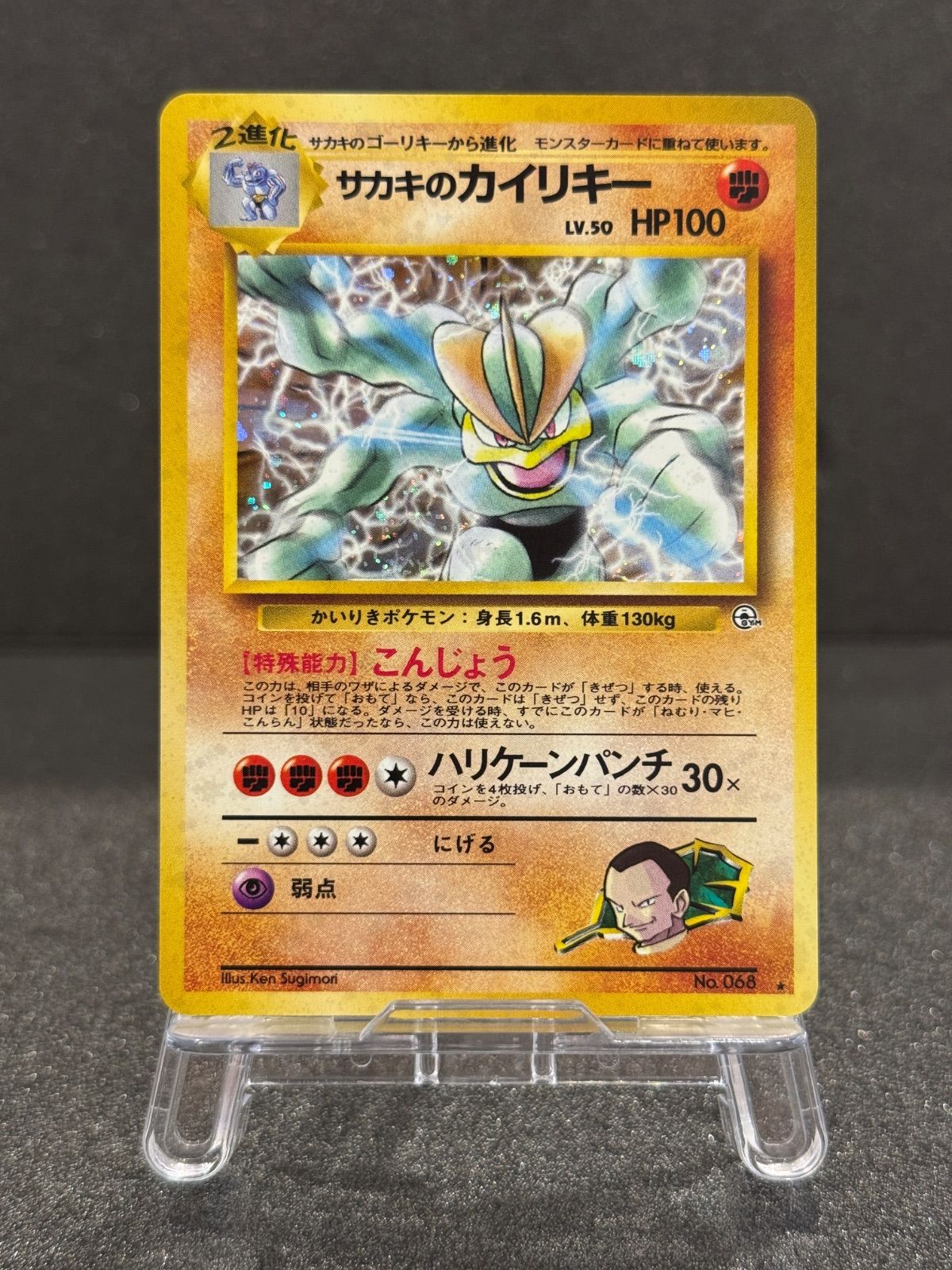 サカキのカイリキー ★ ジム拡張第2弾 闇からの挑戦　psa10 旧裏 旧裏】サカキのカイリキー ☆ No.068 ジム拡張第2弾 闇からの挑戦