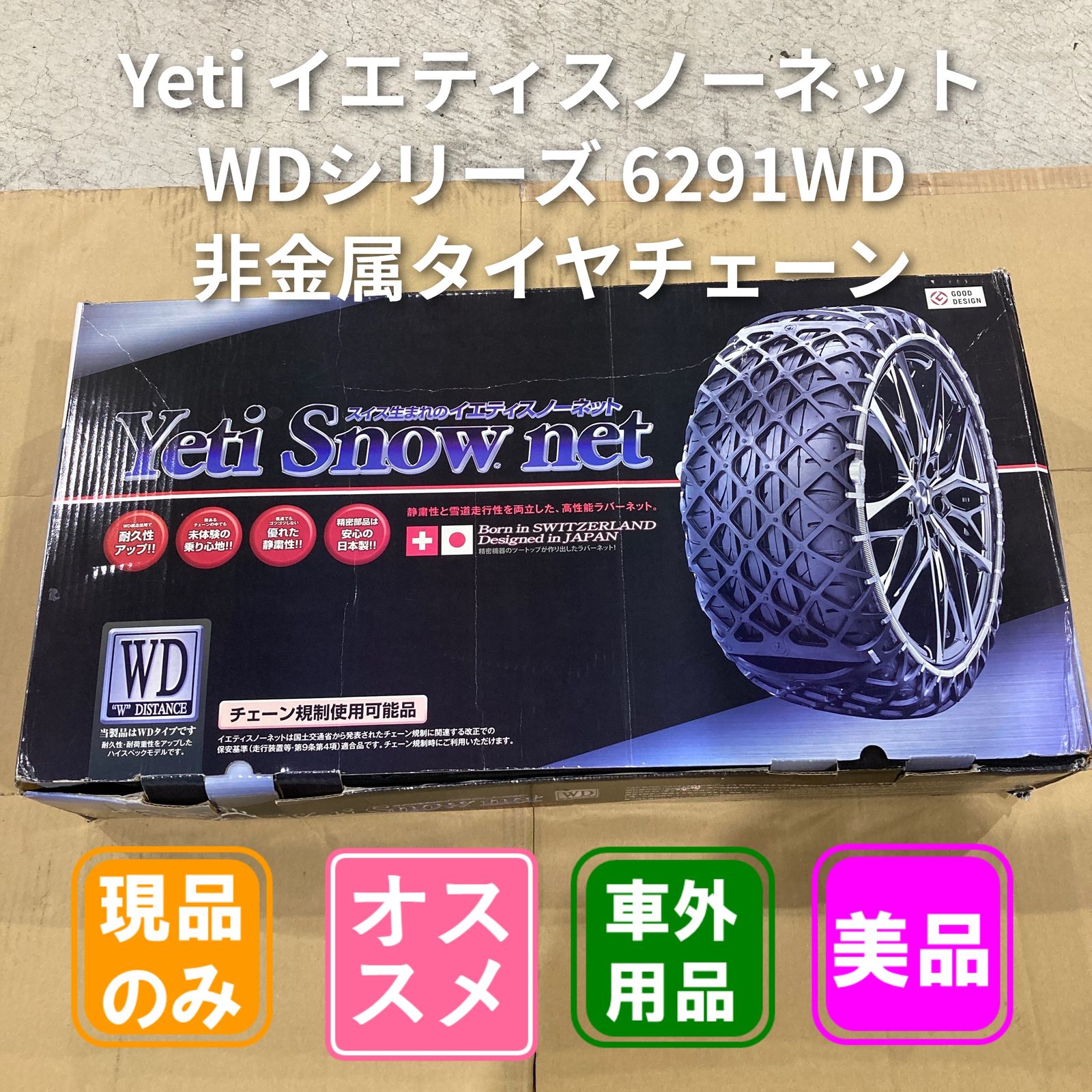 Yeti イエティスノーネット WDシリーズ 6291WD 非金属タイヤチェーン