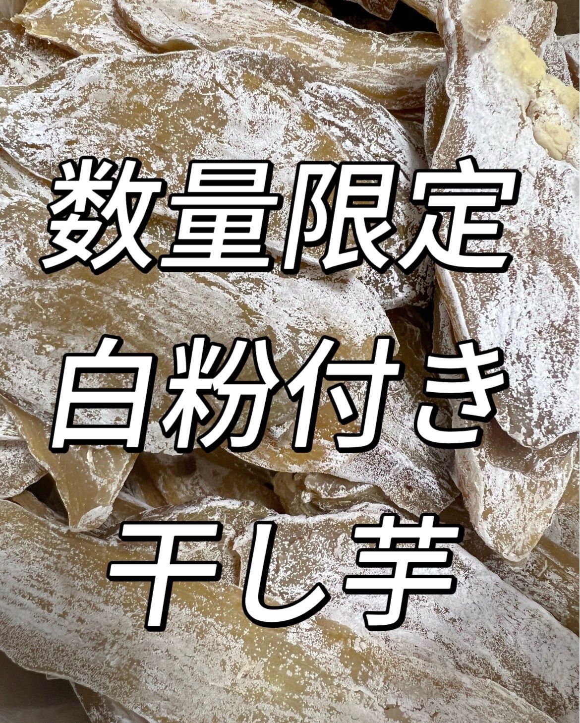 干し芋 910g 中国産 新品、未使用 - メルカリ