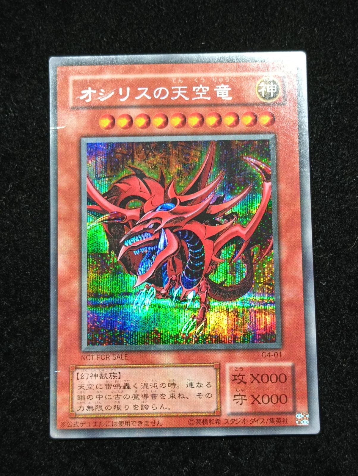 オシリスの天空竜 G4-01 シークレット 遊戯王 オシリスの天空竜 G4-01 シークレット - メルカリ