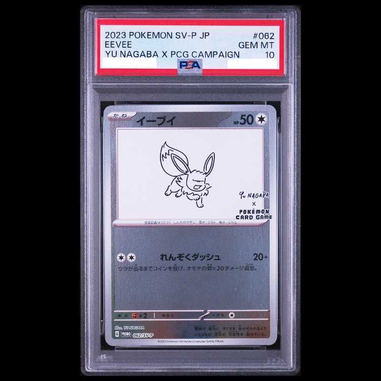 PSA10】イーブイ YU NAGABA プロモ 開封済み PROMO 062/SV-P 1枚