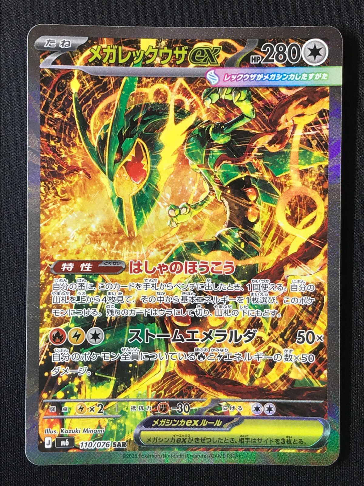 ポケモンカード　ポケカ　メガレックウザex　sar　ストームエメラルダ　レックウ ポケモンカードゲーム ポケカ メガレックウザex SAR M6-110 M6 拡張