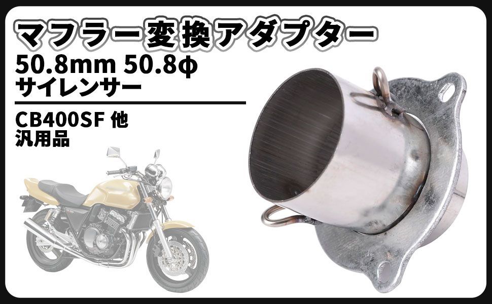 ホンダ 用 マフラー 変換 アダプター 50.8mm 50.8φ サイレンサー 変換