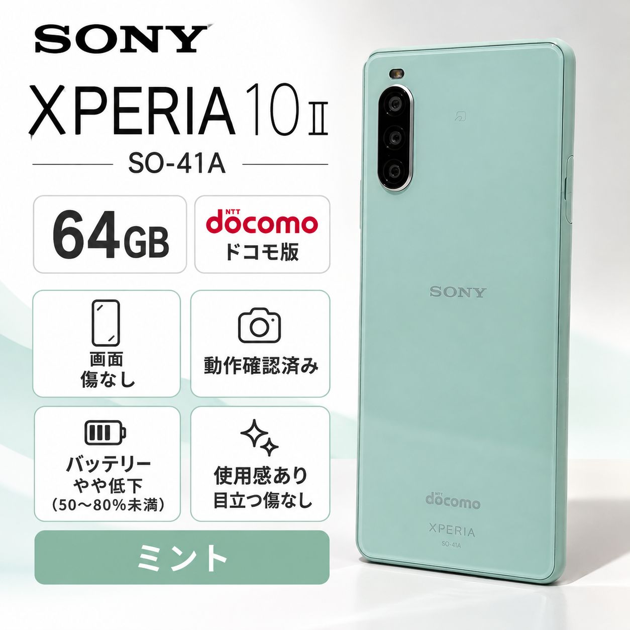 SONY Xperia 10 II SO-41A 64GB ミント docomo - メルカリ