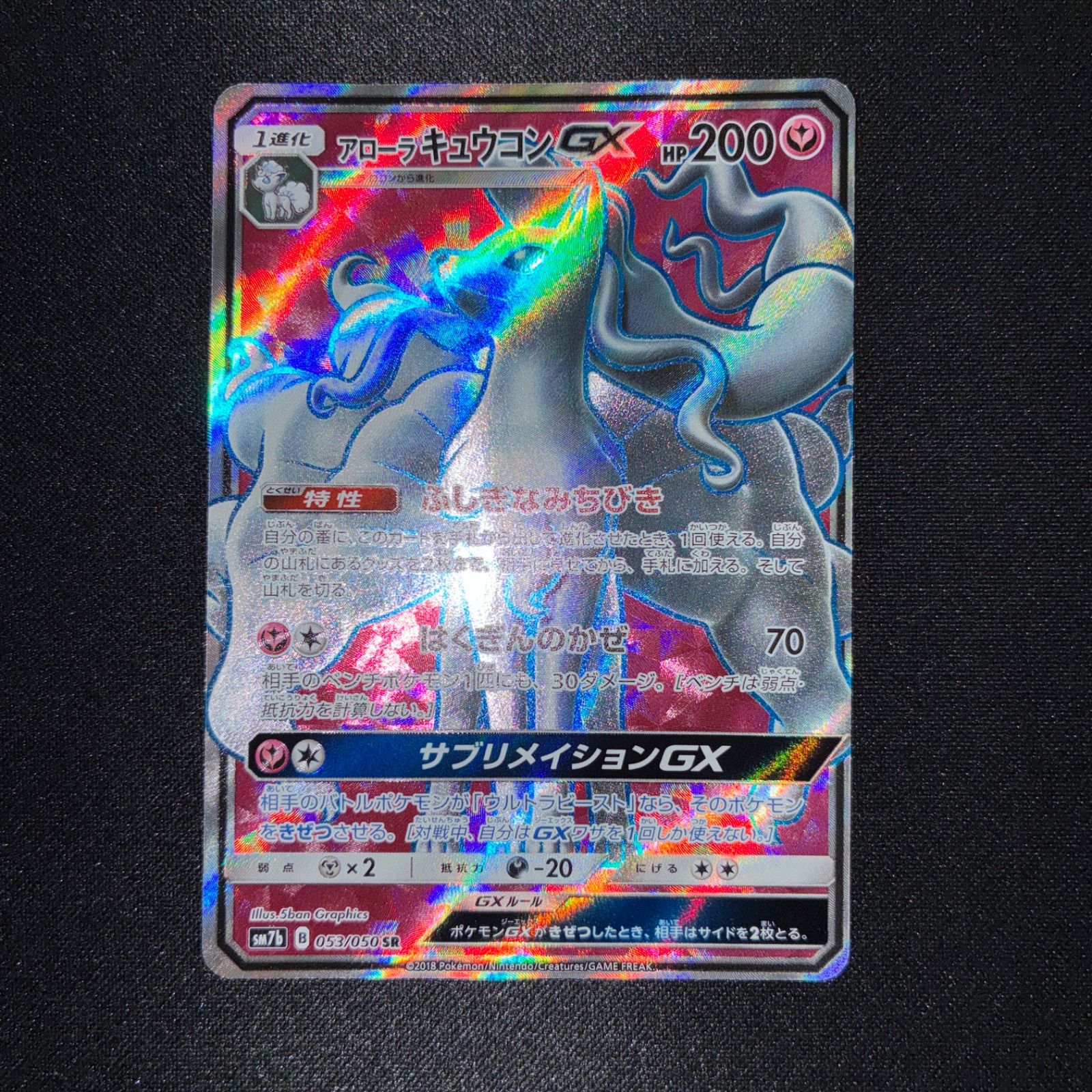 状態S アローラキュウコンGX SR SM7b フェアリーライズ 053/050 - メルカリ
