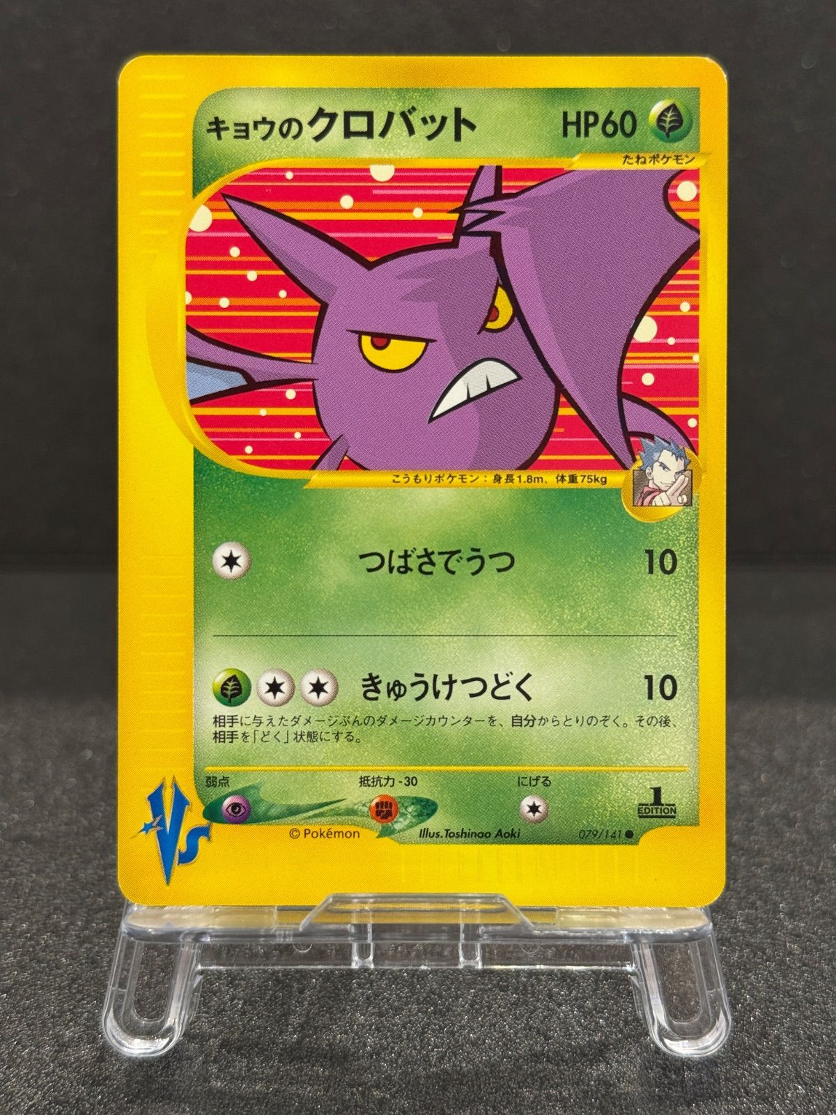 キョウのクロバット ○ 079/141 ポケモンカード☆VS リーダーズ