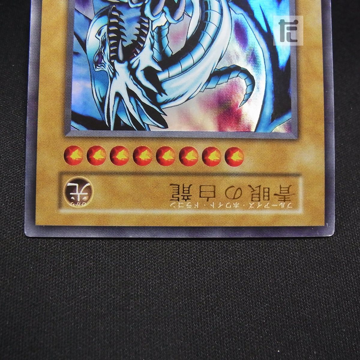 ウルトラ 青眼の白龍 EX 初期 /TA25737 - メルカリ
