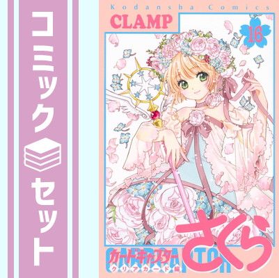 セット】【コミック】カードキャプターさくら クリアカード編（全16
