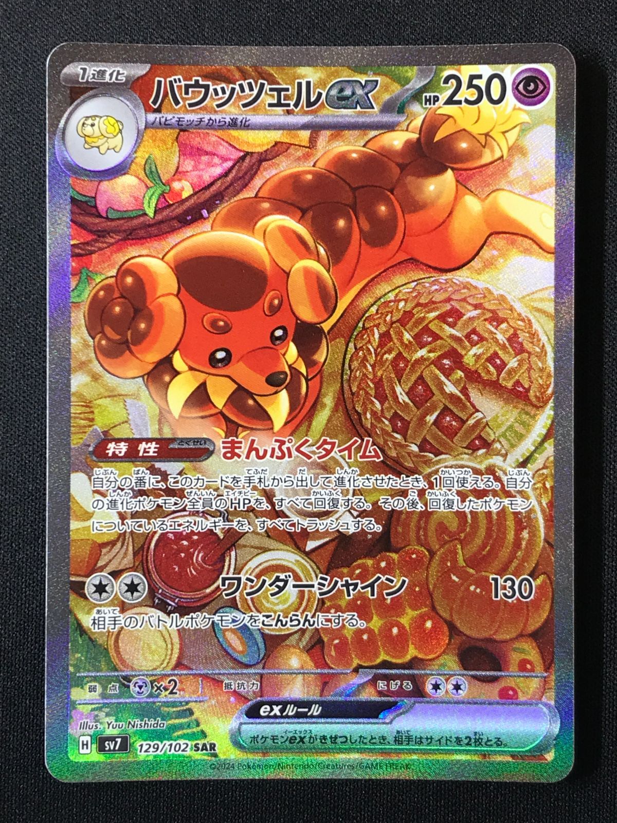 ポケモンカードゲーム ポケカ バウッツェルex SAR SV7-129 SV7 拡張