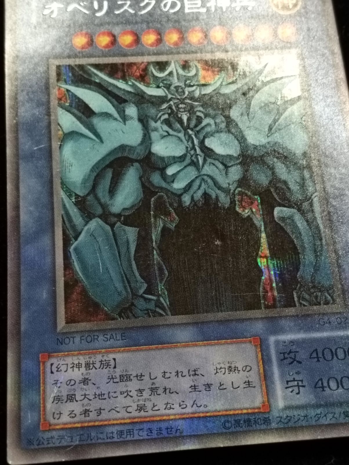 遊戯王 オベリスクの巨神兵 2期 シークレット G4-02 - メルカリ