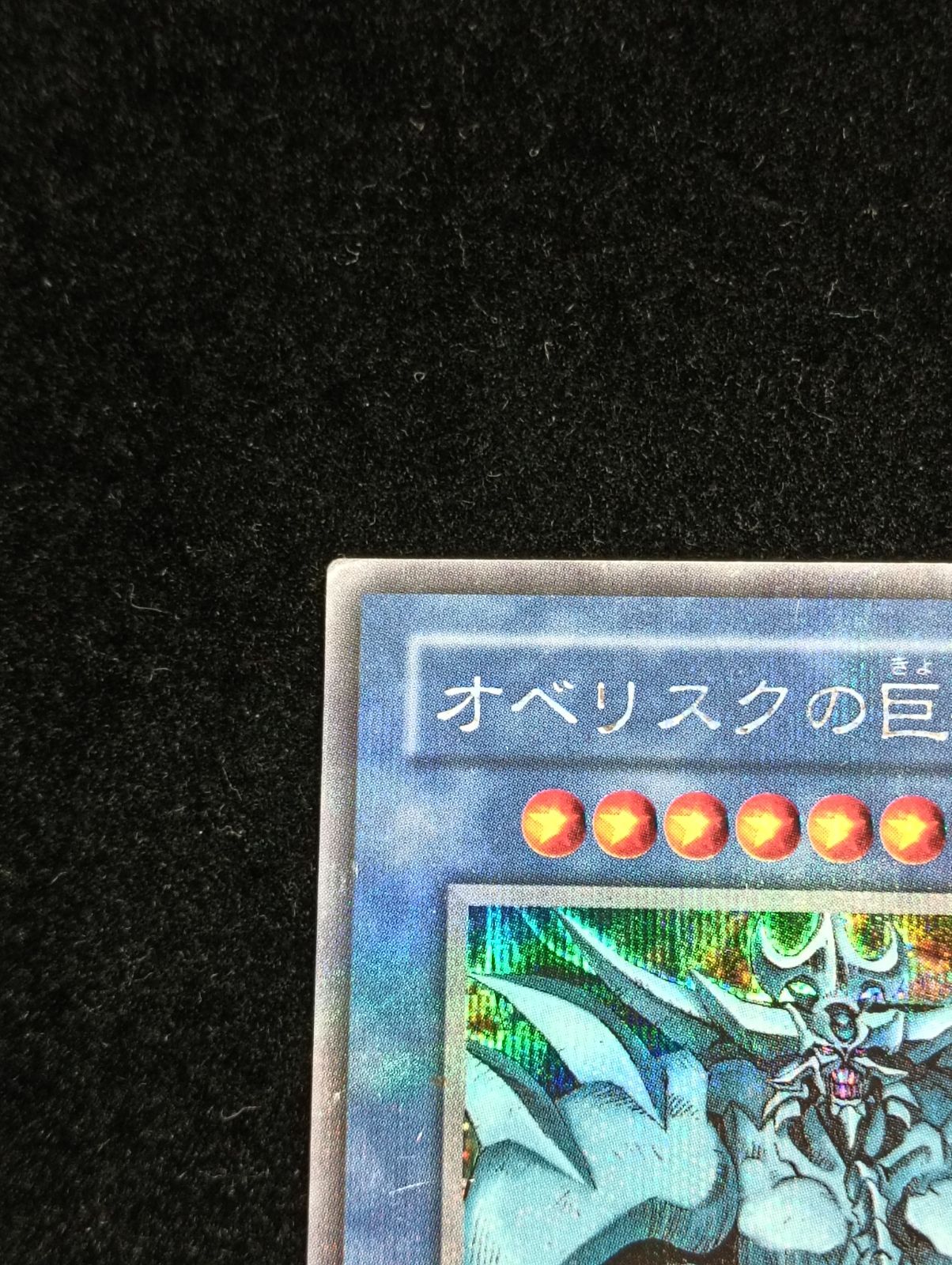 遊戯王 オベリスクの巨神兵 2期 シークレット G4-02 - メルカリ