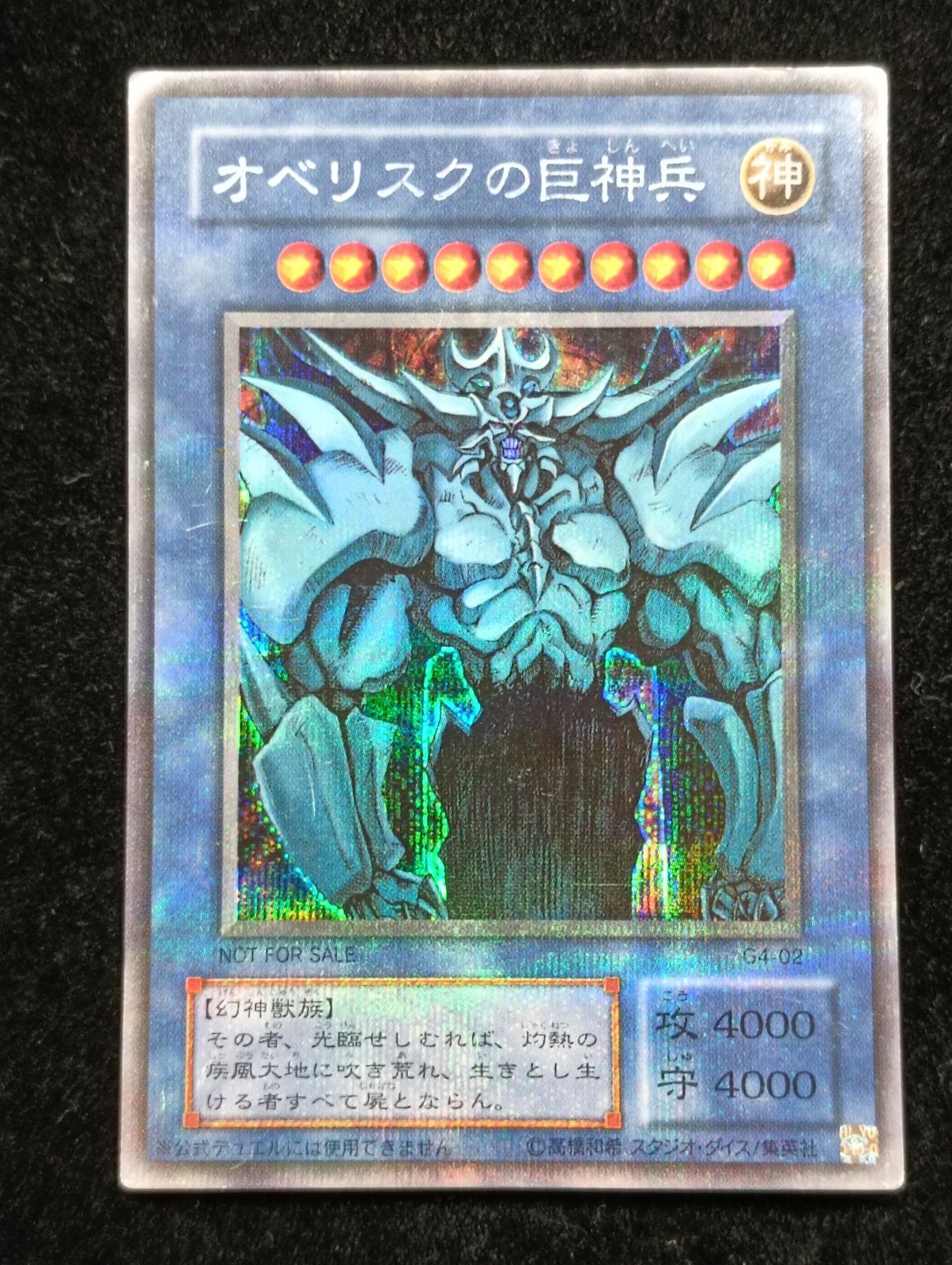 遊戯王 オベリスクの巨神兵 2期 シークレット G4-02 - メルカリ