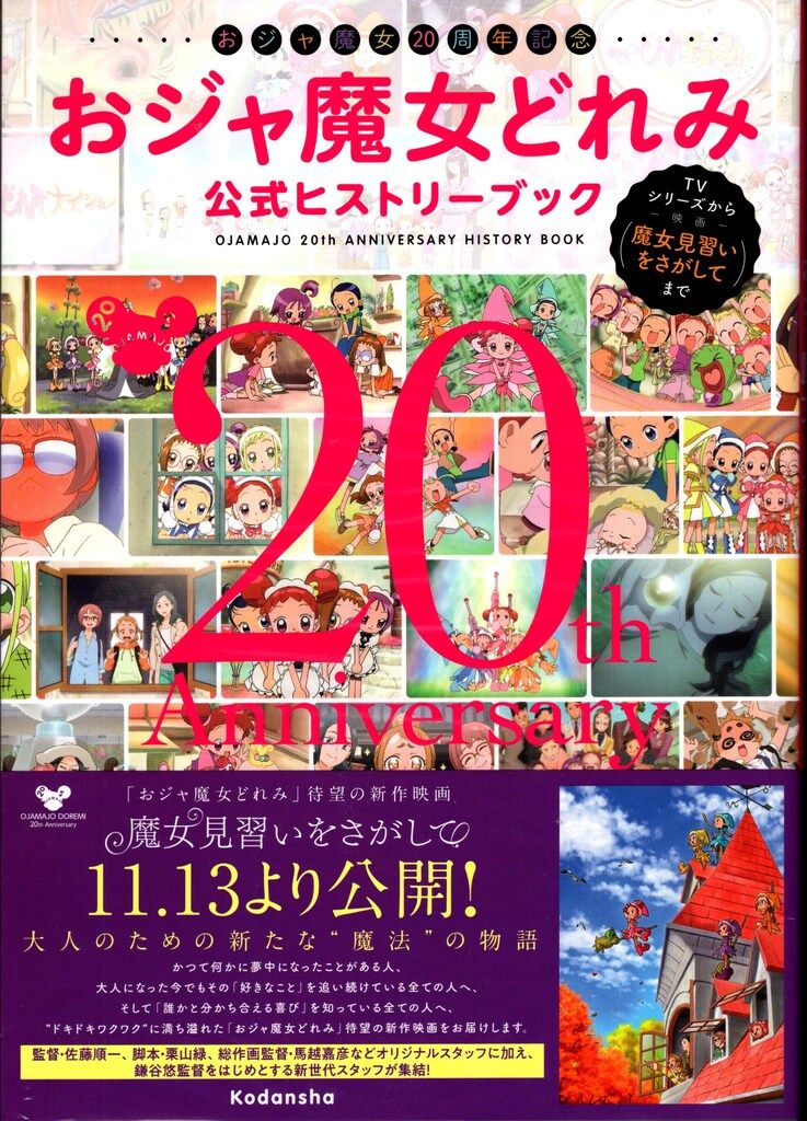 講談社 おジャ魔女20周年記念 おジャ魔女どれみ公式ヒストリーブック