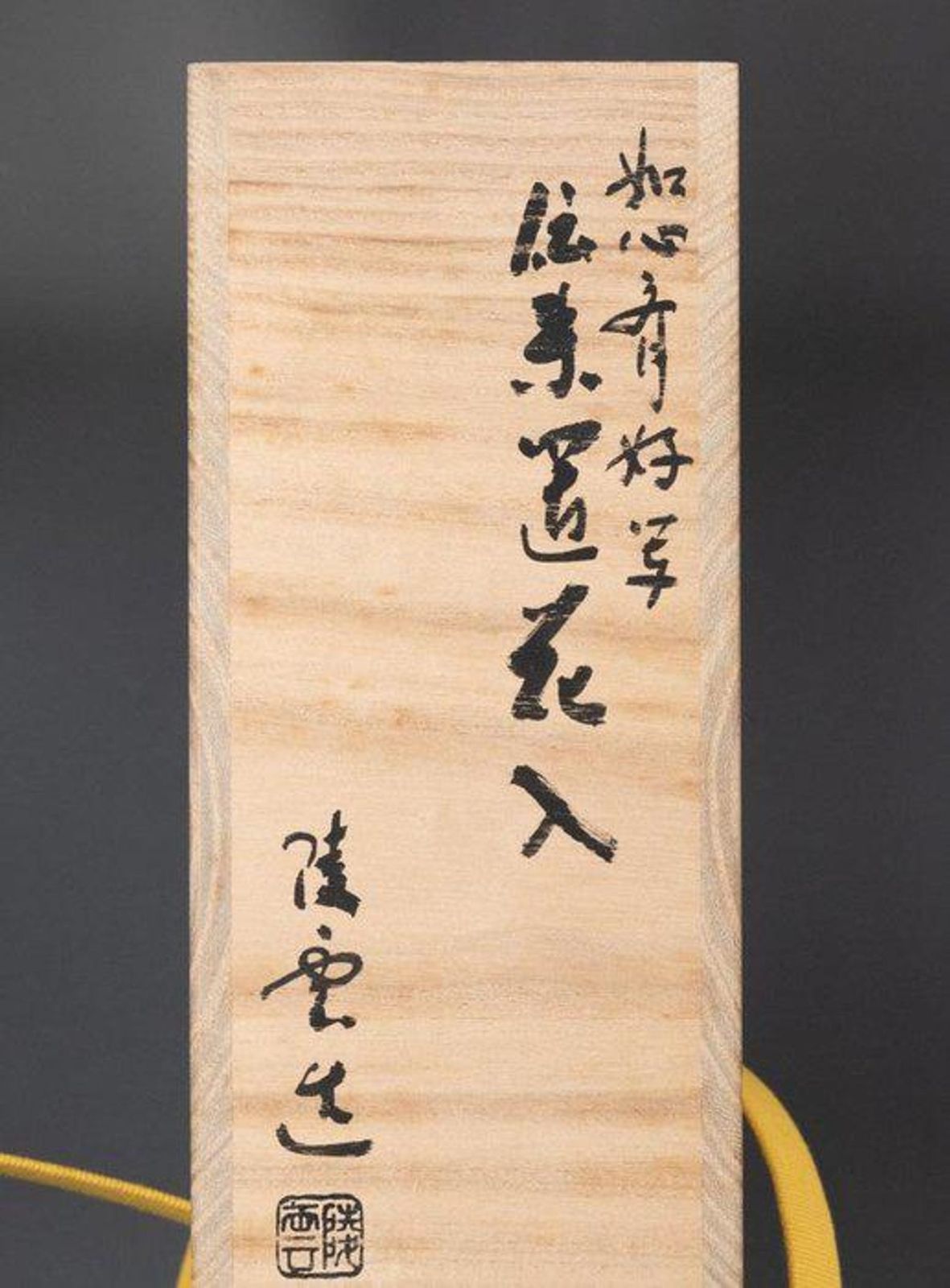 高井陵雲 作 如心斎好写 銅製 伝来置花入 花瓶 茶道具 共箱付 577
