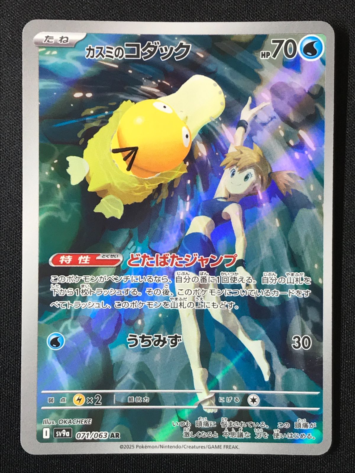 ポケモンカードゲーム ポケカ カスミのコダック AR SV9a-071 SV9a 強化