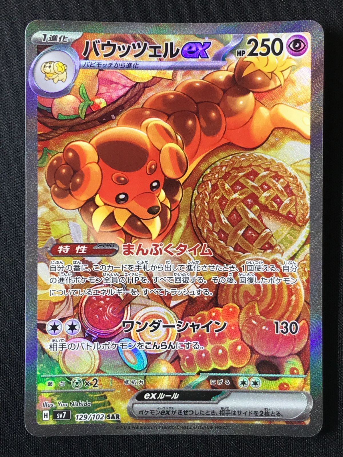 ポケモンカードゲーム ポケカ バウッツェルex SAR SV7-129 SV7 拡張