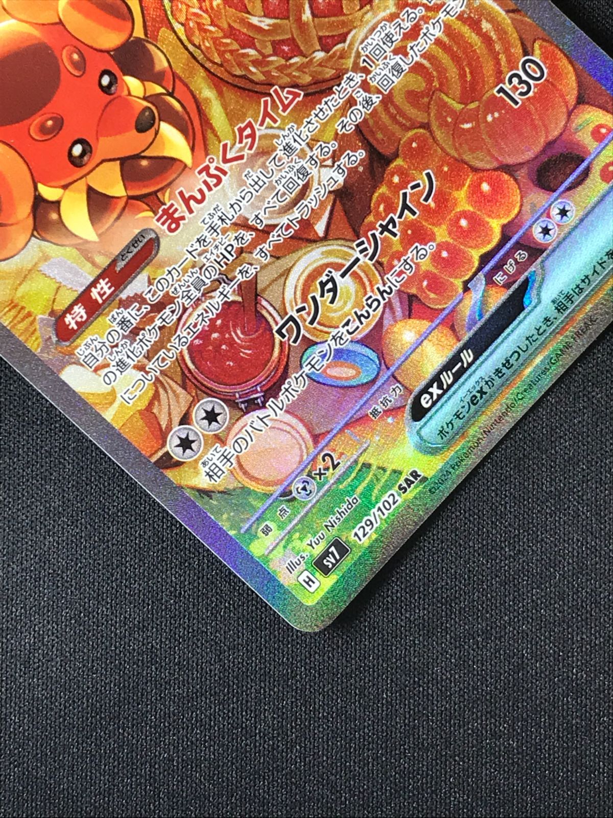 ポケモンカードゲーム ポケカ バウッツェルex SAR SV7-129 SV7 拡張