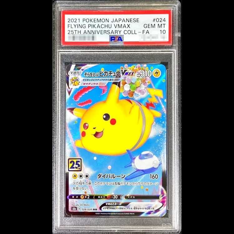 PSA10】 そらをとぶピカチュウVMAX 《25th》 (RRR) {024/028} [S8a