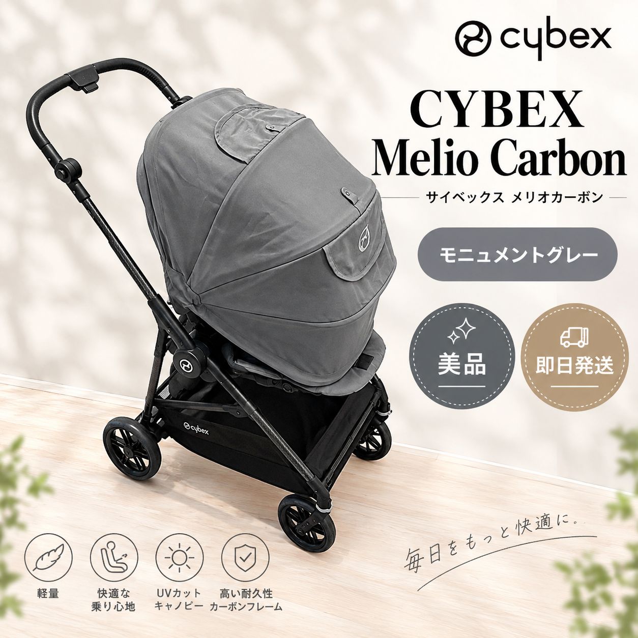 質問、相談対応します！】CYBEX MELIO CARBON サイベックス メリオ
