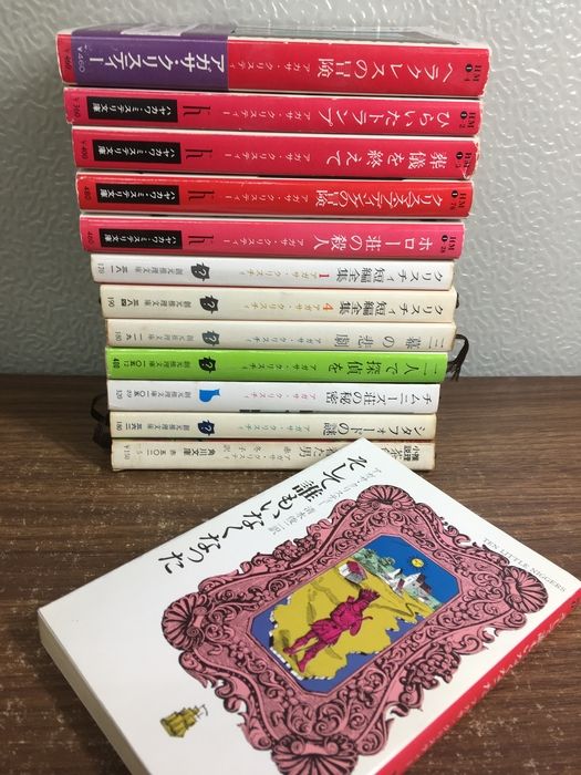 アガサ・クリスティー 文庫まとめ】◇13冊セット ヘラクレスの冒険