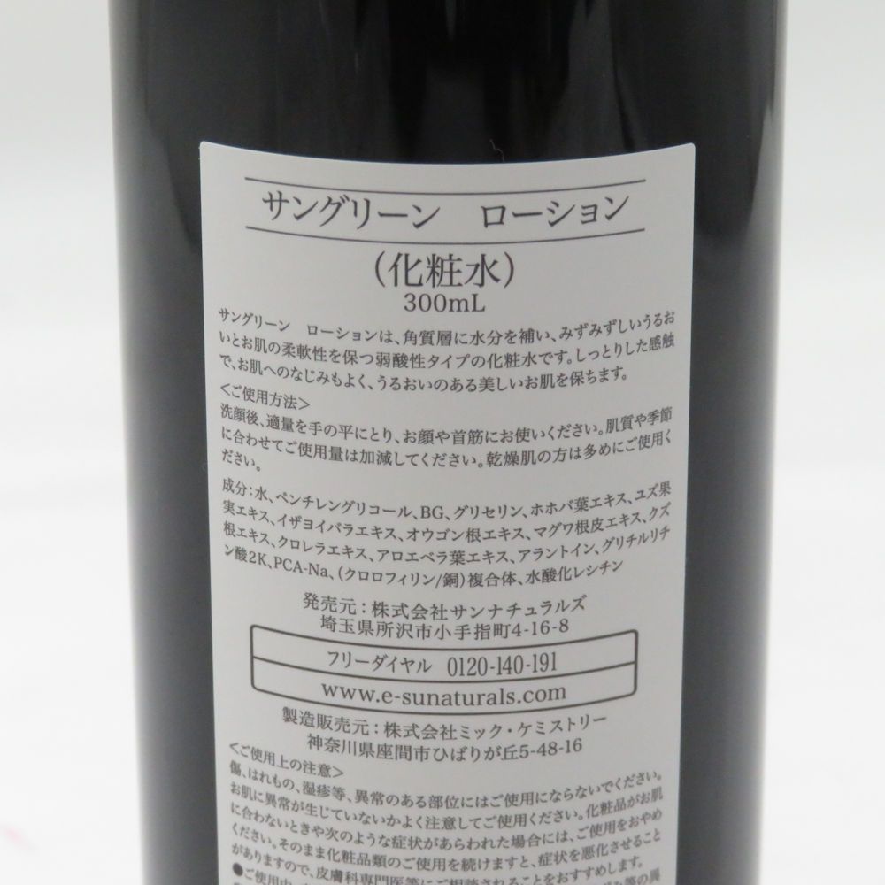 未使用 SUNaturals サンナチュラルズ サングリーン ローション 化粧水